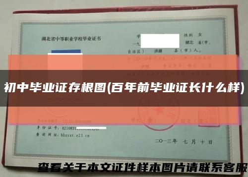 初中毕业证存根图(百年前毕业证长什么样)缩略图