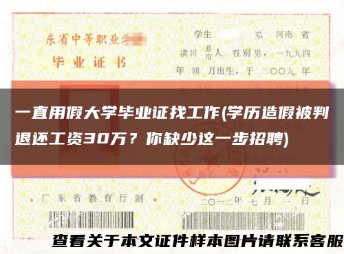 一直用假大学毕业证找工作(学历造假被判退还工资30万？你缺少这一步招聘)缩略图