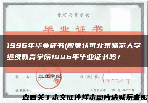 1996年毕业证书(国家认可北京师范大学继续教育学院1996年毕业证书吗？缩略图