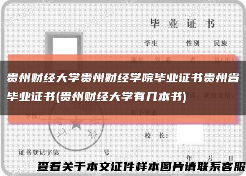 贵州财经大学贵州财经学院毕业证书贵州省毕业证书(贵州财经大学有几本书)缩略图