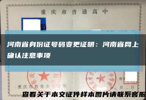河南省身份证号码变更证明：河南省网上确认注意事项缩略图