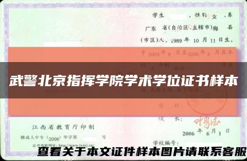 武警北京指挥学院学术学位证书样本缩略图