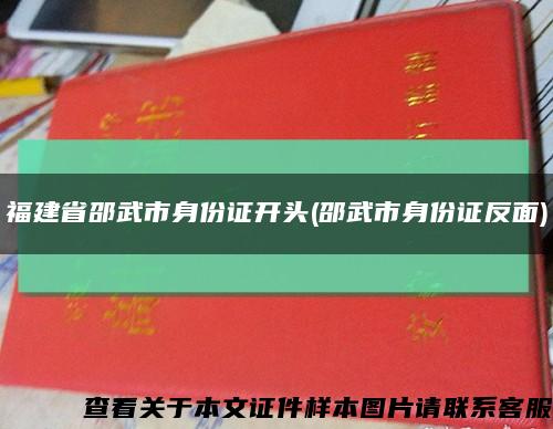 福建省邵武市身份证开头(邵武市身份证反面)缩略图