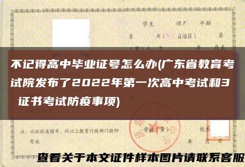 不记得高中毕业证号怎么办(广东省教育考试院发布了2022年第一次高中考试和3 证书考试防疫事项)缩略图