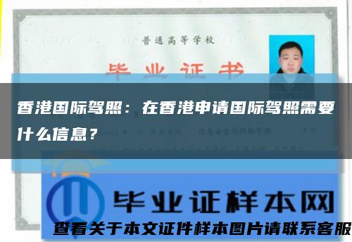 香港国际驾照：在香港申请国际驾照需要什么信息？缩略图