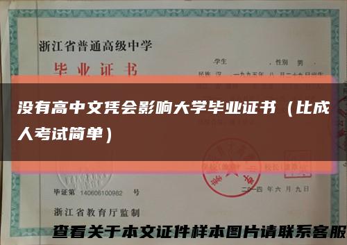 没有高中文凭会影响大学毕业证书（比成人考试简单）缩略图