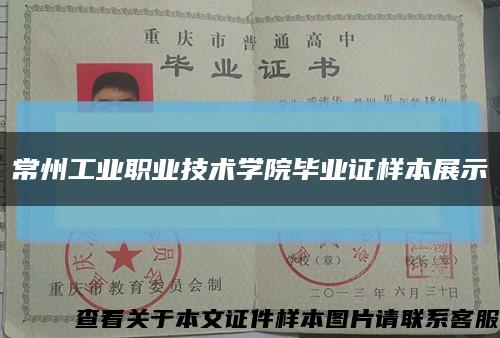 常州工业职业技术学院毕业证样本展示缩略图