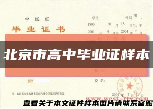 北京市高中毕业证样本缩略图
