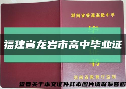 福建省龙岩市高中毕业证缩略图