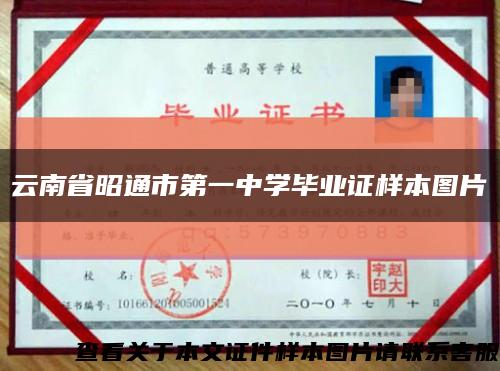云南省昭通市第一中学毕业证样本图片缩略图