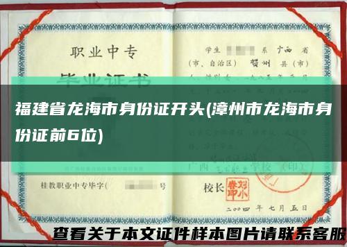 福建省龙海市身份证开头(漳州市龙海市身份证前6位)缩略图