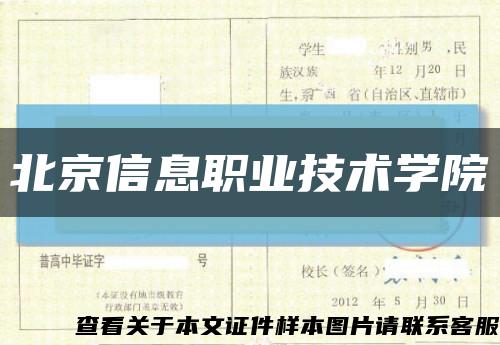 北京信息职业技术学院缩略图