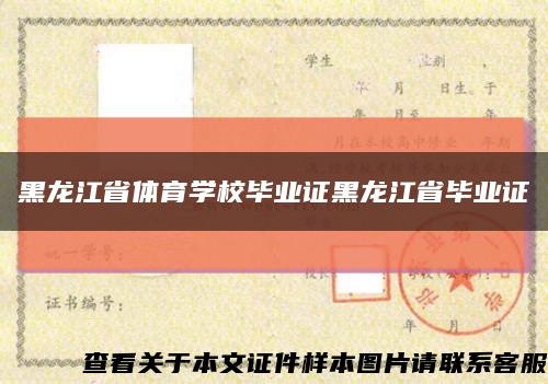 黑龙江省体育学校毕业证黑龙江省毕业证缩略图