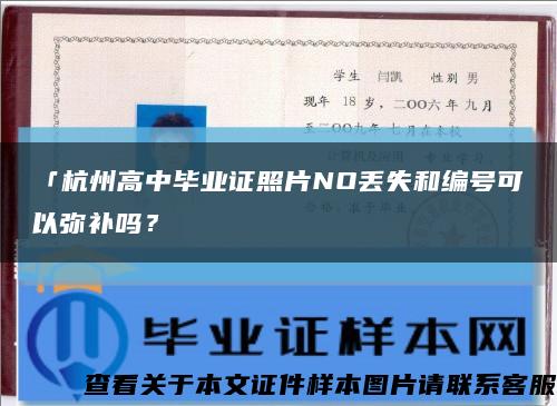 「杭州高中毕业证照片NO丢失和编号可以弥补吗？缩略图