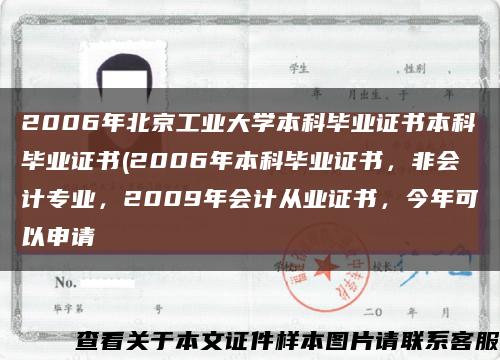 2006年北京工业大学本科毕业证书本科毕业证书(2006年本科毕业证书，非会计专业，2009年会计从业证书，今年可以申请缩略图