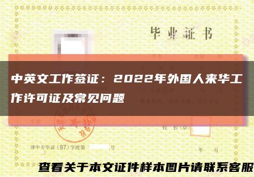 中英文工作签证：2022年外国人来华工作许可证及常见问题缩略图