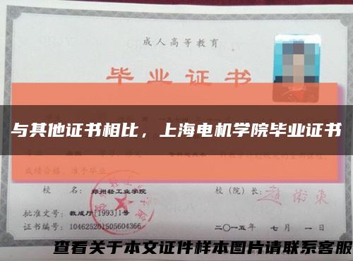 与其他证书相比，上海电机学院毕业证书缩略图