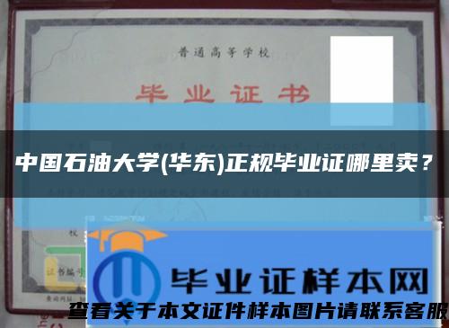 中国石油大学(华东)正规毕业证哪里卖？缩略图