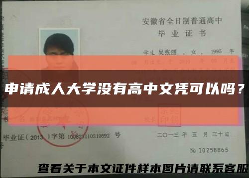 申请成人大学没有高中文凭可以吗？缩略图