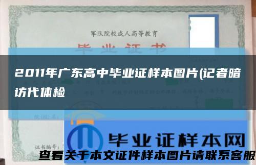 2011年广东高中毕业证样本图片(记者暗访代体检缩略图