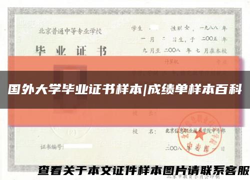 国外大学毕业证书样本|成绩单样本百科缩略图