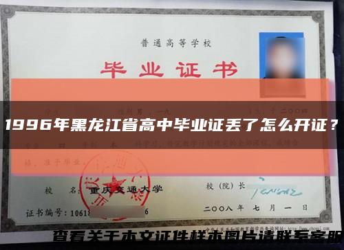1996年黑龙江省高中毕业证丢了怎么开证？缩略图