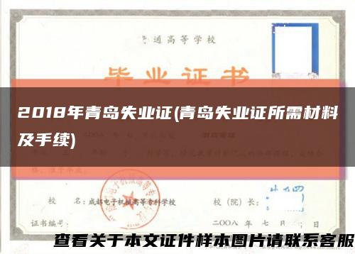 2018年青岛失业证(青岛失业证所需材料及手续)缩略图