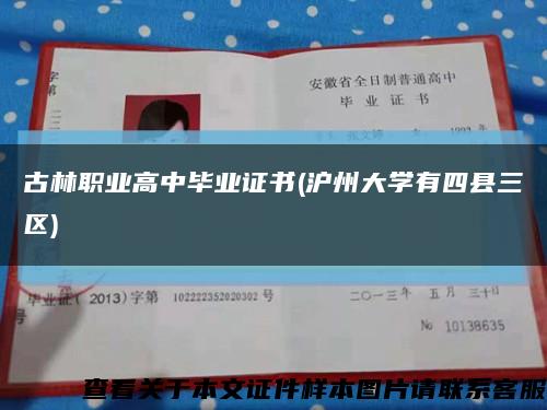 古林职业高中毕业证书(沪州大学有四县三区)缩略图