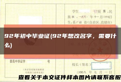 92年初中毕业证(92年想改名字，需要什么)缩略图