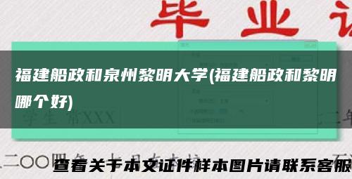 福建船政和泉州黎明大学(福建船政和黎明哪个好)缩略图