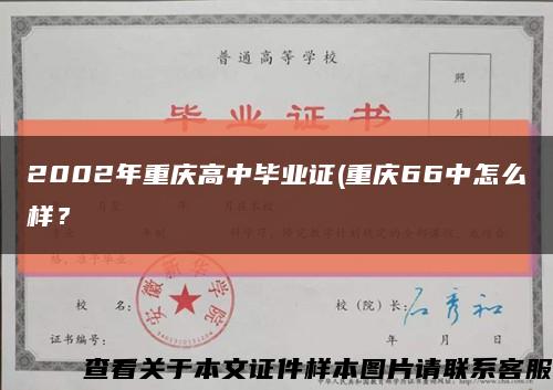 2002年重庆高中毕业证(重庆66中怎么样？缩略图