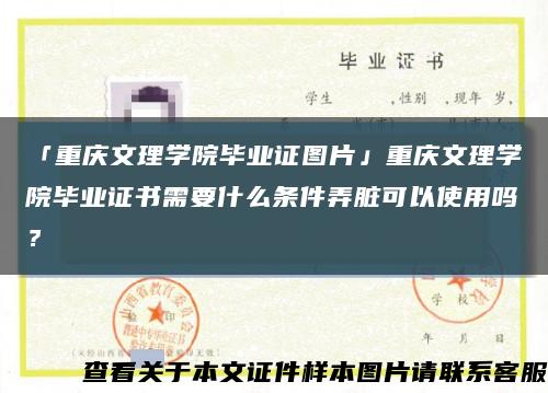 「重庆文理学院毕业证图片」重庆文理学院毕业证书需要什么条件弄脏可以使用吗？缩略图