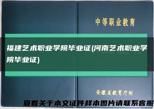福建艺术职业学院毕业证(河南艺术职业学院毕业证)缩略图