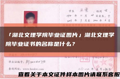 「湖北文理学院毕业证图片」湖北文理学院毕业证书的名称是什么？缩略图