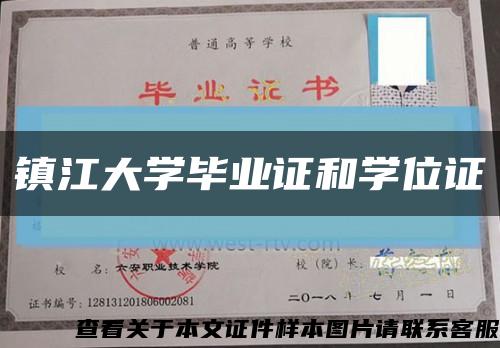 镇江大学毕业证和学位证缩略图
