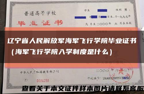 辽宁省人民解放军海军飞行学院毕业证书（海军飞行学院入学制度是什么）缩略图