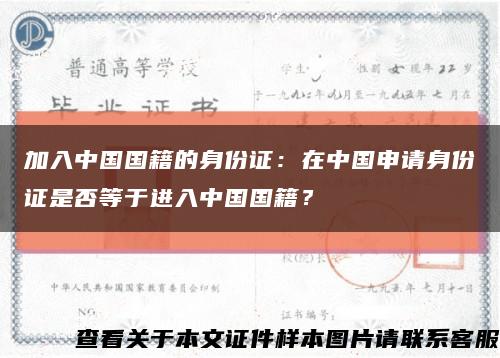 加入中国国籍的身份证：在中国申请身份证是否等于进入中国国籍？缩略图