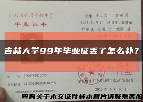 吉林大学99年毕业证丢了怎么补？缩略图
