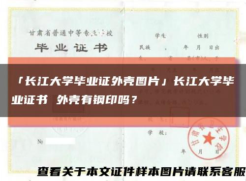 「长江大学毕业证外壳图片」长江大学毕业证书 外壳有钢印吗？缩略图