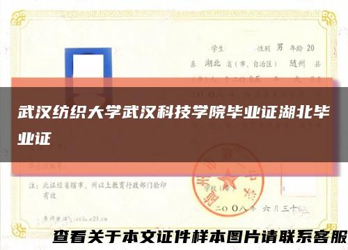 武汉纺织大学武汉科技学院毕业证湖北毕业证缩略图