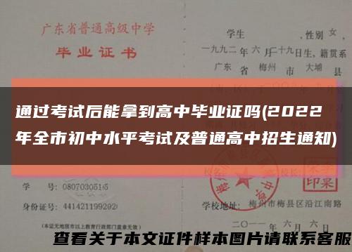 通过考试后能拿到高中毕业证吗(2022年全市初中水平考试及普通高中招生通知)缩略图