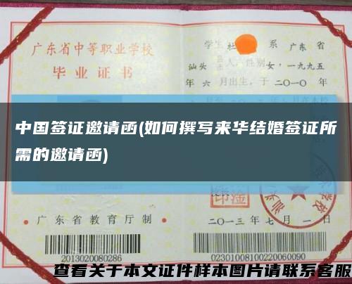 中国签证邀请函(如何撰写来华结婚签证所需的邀请函)缩略图