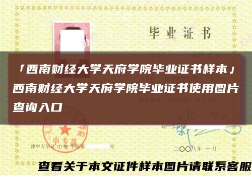 「西南财经大学天府学院毕业证书样本」西南财经大学天府学院毕业证书使用图片查询入口缩略图