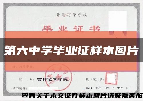 第六中学毕业证样本图片缩略图