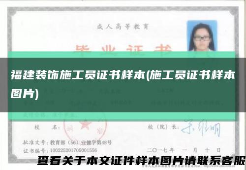 福建装饰施工员证书样本(施工员证书样本图片)缩略图