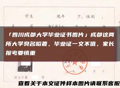 「四川成都大学毕业证书图片」成都这两所大学臭名昭著，毕业证一文不值，家长报考要慎重缩略图