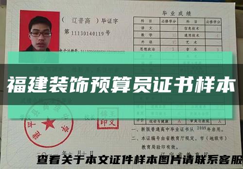 福建装饰预算员证书样本缩略图