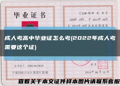成人考高中毕业证怎么考(2022年成人考需要这个证)缩略图