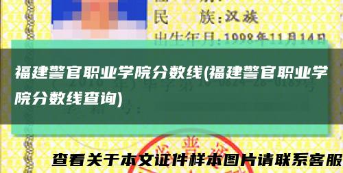 福建警官职业学院分数线(福建警官职业学院分数线查询)缩略图
