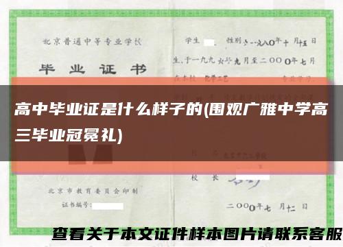 高中毕业证是什么样子的(围观广雅中学高三毕业冠冕礼)缩略图